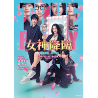 Koki,×渡邊圭祐×綱啓永ら共演の話題作！ 映画『女神降臨』の公式本発売 画像