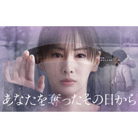 北川景子の“まなざし”の先にいるのは？新ドラマ『あなたを奪ったその日から』のポスタービジュアルが発表！ 画像