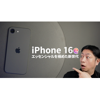 【徹底検証】16シリーズ最安モデル「iPhone 16e」は買いなのか？ 画像