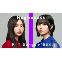 乃木坂46の井上和と中西アルノが「THE FIRST TAKE」登場！ 「君の名は希望」をパフォーマンス 画像