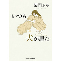漫画家・柴門ふみの最新刊！愛犬との日々を描くエッセイコミック『いつも犬が居た』が発売 画像
