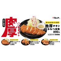 松のや、4月2日より“しっとりやわらかな食感”がたまらない「肉厚チキンムネかつ」販売開始！ 画像