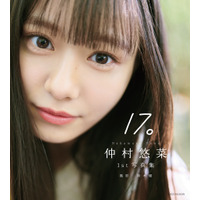 私立恵比寿中学・仲村悠菜の1st写真集『17。』カバー解禁！北海道ロケで等身大の姿を収録 画像