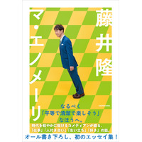 藤井隆が仕事観や人付き合いを初めて明かす！ “オール描き下ろし”の初エッセイ 画像