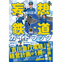もしこんな路線があったら…妄想鉄道「吉川急行電鉄」のめくるめく世界を案内 画像