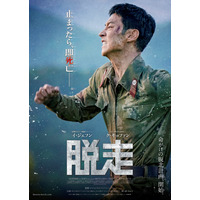 「止まったら、即死亡」 韓流スターが夢の共演を果たす映画『脱走』の日本公開が決定 画像
