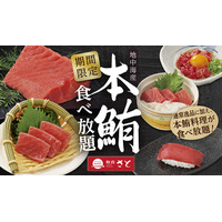 和食さと、本日より期間限定で本マグロ料理食べ放題コースが新登場！ 画像