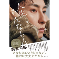 AAA・與真司郎、カミングアウトに至るまでの心境…最新エッセイ『人生そんなもん』表紙解禁 画像