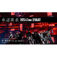 櫻坂46「承認欲求」東京ドーム公演映像 プレミア公開決定 画像
