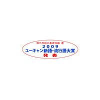 流行語大賞が発表〜「草食男子」「ぼやき」…、そして大賞は!? 画像