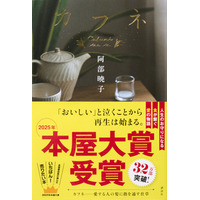 2025年本屋大賞が阿部暁子『カフネ』に決定！ 累計32万部を突破している「ごはん」と「愛」の物語 画像