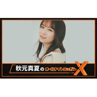 秋元真夏が『オールナイトニッポンX』パーソナリティを初担当！ 「ありのままをたくさんお話したい」 画像