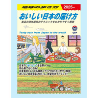 農水省が「地球の歩き方」と初コラボ！写真や図解、マンガを交えた『おいしい日本の届け方』を発行 画像