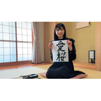 櫻坂46、四期生3人目のメンバー「佐藤愛桜」発表！ オーディションを受けたきっかけは… 画像