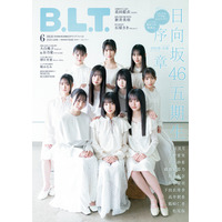 日向坂46の五期生が『B.L.T.』初表紙！ 20,000字インタビューやクリアファイルも 画像