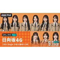 日向坂46・高瀬愛奈のラストパフォーマンス！ 『13th Single ひなた坂46 LIVE』最終公演を生放送 画像