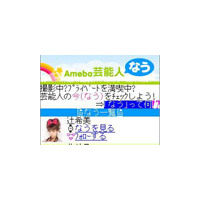 ミニブログ「Amebaなう」提供開始 〜 「芸能人なう」も同時スタート 画像