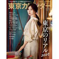 白石麻衣が表紙に！世代別の“おすすめレストラン”を紹介した「東京カレンダー」が発売 画像