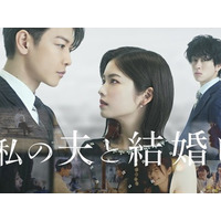 日本版の『私の夫と結婚して』小芝風花・佐藤健で6/27世界配信決定。横山裕ら出演時のコメント到着!! 画像