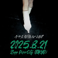 平手友梨奈、ソロ活動開始後初のライブ出演！ サプライズでワンマン開催も発表 画像