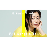 宇多田ヒカル、「THE FIRST TAKE」初登場で「Mine or Yours」披露！ 「綾鷹」のCMにも起用された新曲 画像