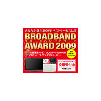 【BBアワード2009】投票始まる—あなたが選ぶNo.1キャリア＆ISPは？ 画像