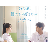 TWICEダヒョンの女優デビュー作が日本公開決定！『あの夏、僕たちが好きだったソナへ』8月8日ロードショー 画像