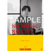 星野源、「NO MUSIC, NO LIFE.」に12年ぶり登場！ 全国のタワレコでポスターを掲示 画像