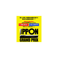 松本人志「IPPONグランプリ」が番組サイトで視聴者からネタを募集 画像