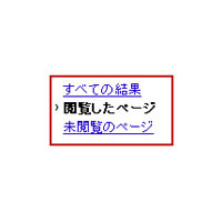 グーグル検索、「以前見たページ」「まだ見ていないページ」の選択が可能に 画像