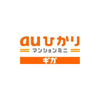 KDDI、低層集合住宅向け1Gbps接続「auひかり マンションミニ ギガ」を提供 画像