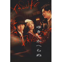 広瀬すず、木戸大聖、岡田将生が豪華共演！ 映画『ゆきてかへらぬ』見放題配信がスタート 画像