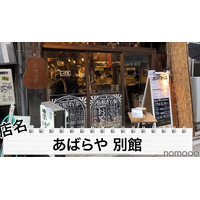 【動画】ハイボール＆どて煮で100円！？渋谷「あばらや 別館」に行ってきた 画像