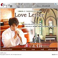 韓国ドラマ「ラブレター」がAIIに登場〜脚本は冬ソナのオ・スヨン 画像