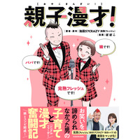 親子コンビ「完熟フレッシュ」の“パパ”が明かす子育て奮闘記！ 娘・池田レイラとの日々をマンガに 画像