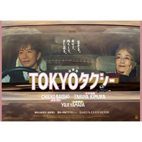 木村拓哉と倍賞千恵子がタクシーで旅へ…映画『TOKYOタクシー』特報＆ポスタービジュアルが公開 画像