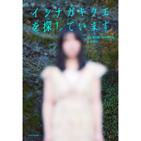 「不気味」「怖い」と反響呼んだホラーモキュメンタリー『イシナガキクエを探しています』が書籍化！ 画像