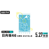 日向坂46・五期生の初ワンマンライブ！ 『おもてなし会』本日18時30分から生放送 画像
