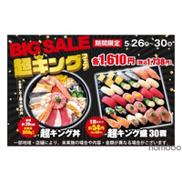 激安すぎ！寿司30貫でたったの1,738円だと！？小僧寿しの「超キング盛」がコスパ最強すぎる小僧寿し「BIG SALE『超キング』フェア」がお得に開催 画像
