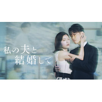 小芝風花×佐藤健の新ドラマ『私の夫と結婚して』予告編公開！ 津田寛治など追加キャストも発表 画像