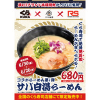くら寿司、サバの旨みと濃厚豚骨スープがたまらない「サバ白湯らーめん」が期間限定で販売中 画像
