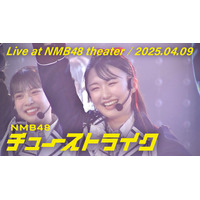 NMB48、「チューストライク」初披露時のライブ映像を公開！ 画像