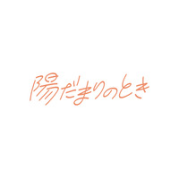 新番組『陽だまりのとき』本日スタート！ 第1回は進行性難聴を乗り越えたボディボーダーを取材 画像
