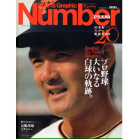 ミスタープロ野球・長嶋茂雄さんの功績を振り返る！ 『Number』追悼特集号の緊急刊行が決定 画像