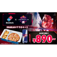 SHAKA主催イベントとドミノ・ピザがコラボ！「ゲーミングナイトセット」9日より登場 画像