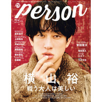SUPER EIGHT・横山裕が新たな挑戦を語る！ 渋谷すばるとのエピソードも 『TVガイドPERSON』vol.154 画像