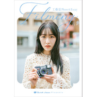 元モー娘・工藤遥のフォトエッセイ『filming』発売決定！ 1年半にわたって撮影した写真を収録 画像