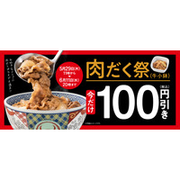 本日20時まで！吉野家、肉だく100円引き「肉だく祭」が開催中！ 画像