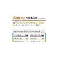 KDDI、小中学生向けコンテンツを拡充 〜 「au one 10's Style」にリニューアル 画像