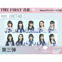 HKT48メンバー10名が夏目漱石「夢十夜」を一人ずつ朗読！『THE FIRST 音読』第三弾 画像